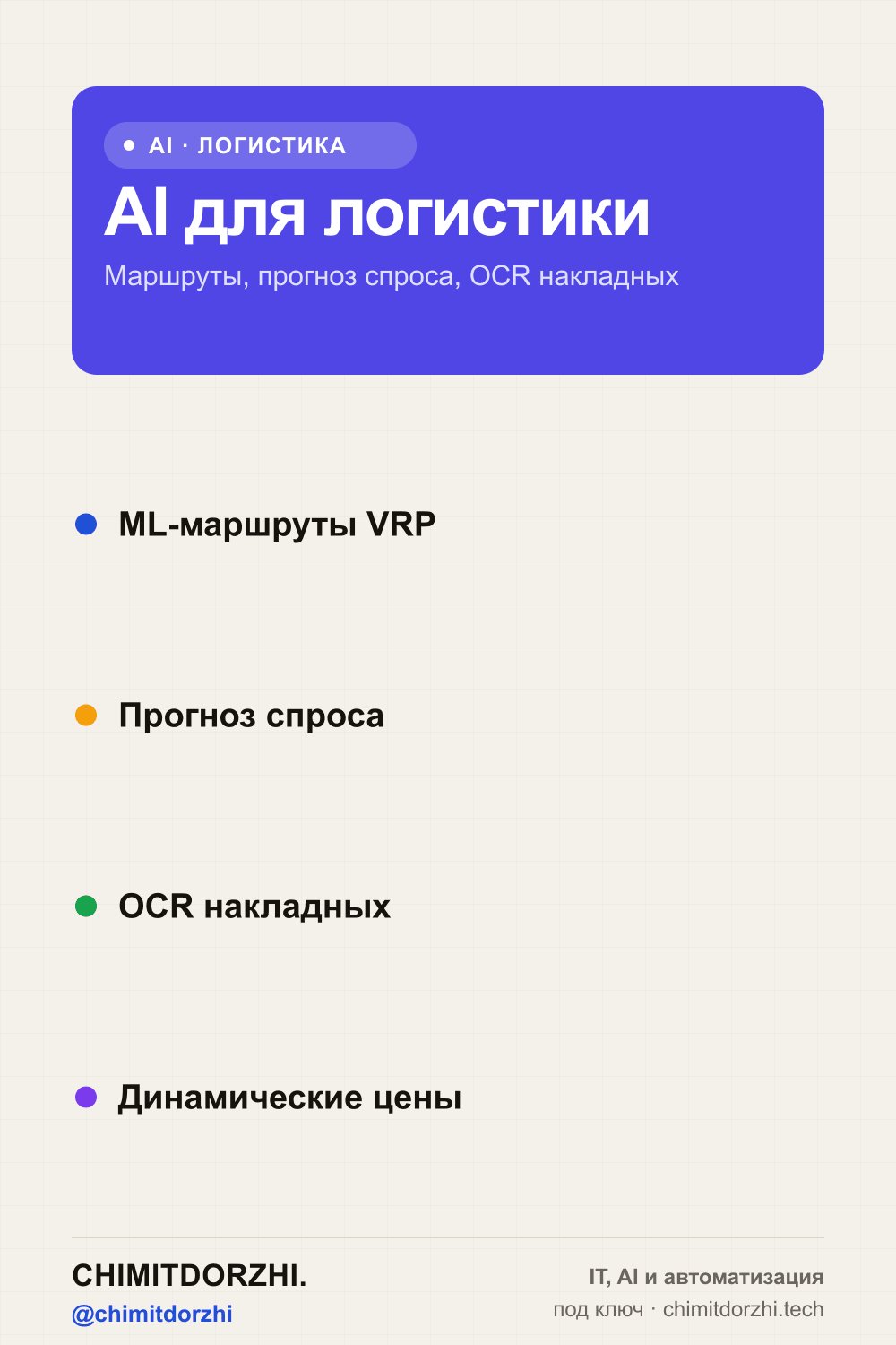 Инфографика: AI для логистики 2026: маршруты, тарифы, оптимизация — реальные кейсы и стек