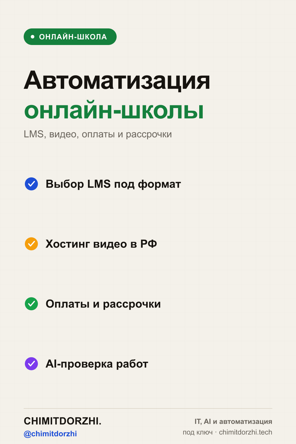 Инфографика: Автоматизация онлайн-школ 2026: LMS, оплаты, прокторинг, AI-проверка работ