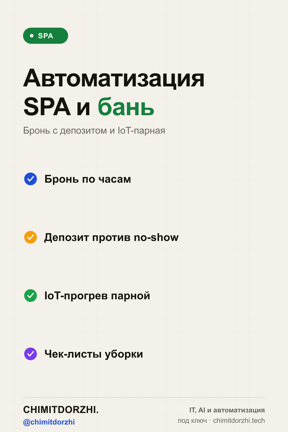 Инфографика: Автоматизация саун, бань, спа 2026: онлайн-бронь, депозит, IoT-парная, видео