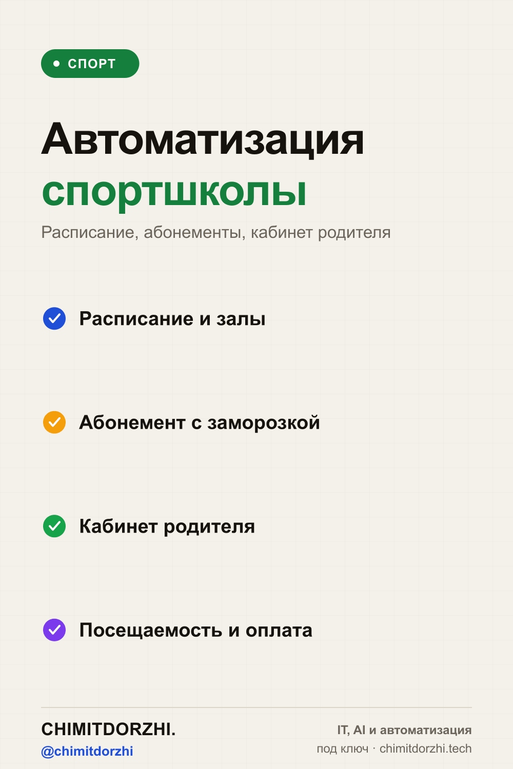 Инфографика: Автоматизация спортшколы и детских секций 2027: расписание, абонементы, кабинет родителя