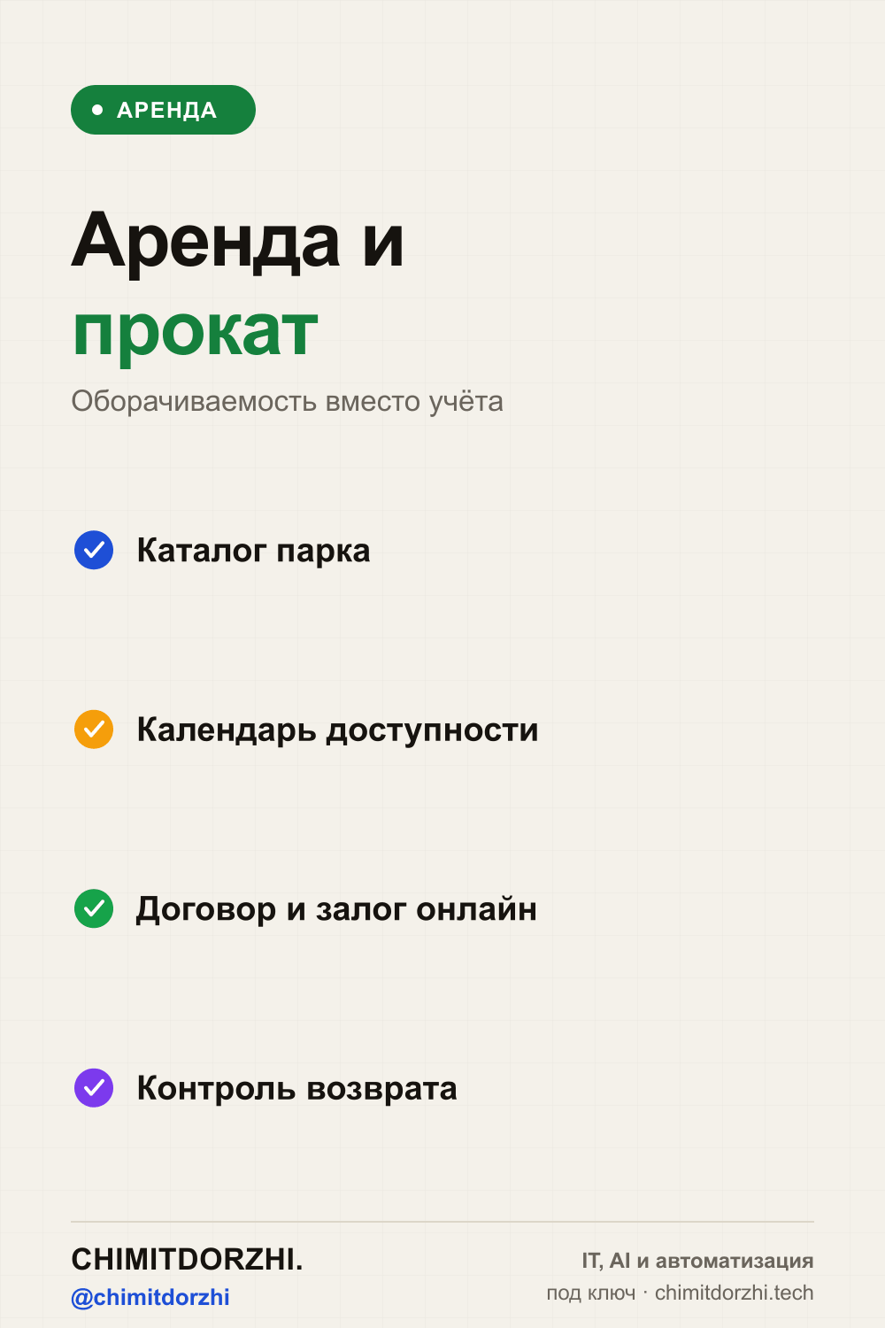 Инфографика: Бизнес на аренде и прокате 2027: как автоматизировать прокат, аренду и хранение