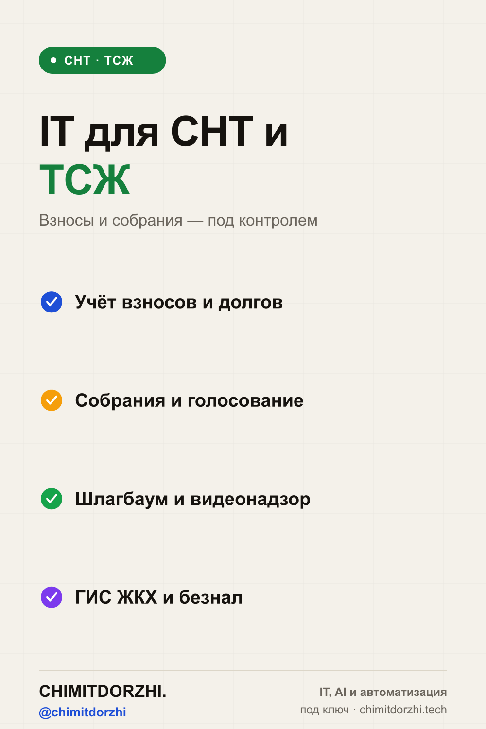 Инфографика: Цифровизация СНТ и ТСЖ 2026: взносы, онлайн-голосования, чат жильцов, умный шлагбаум