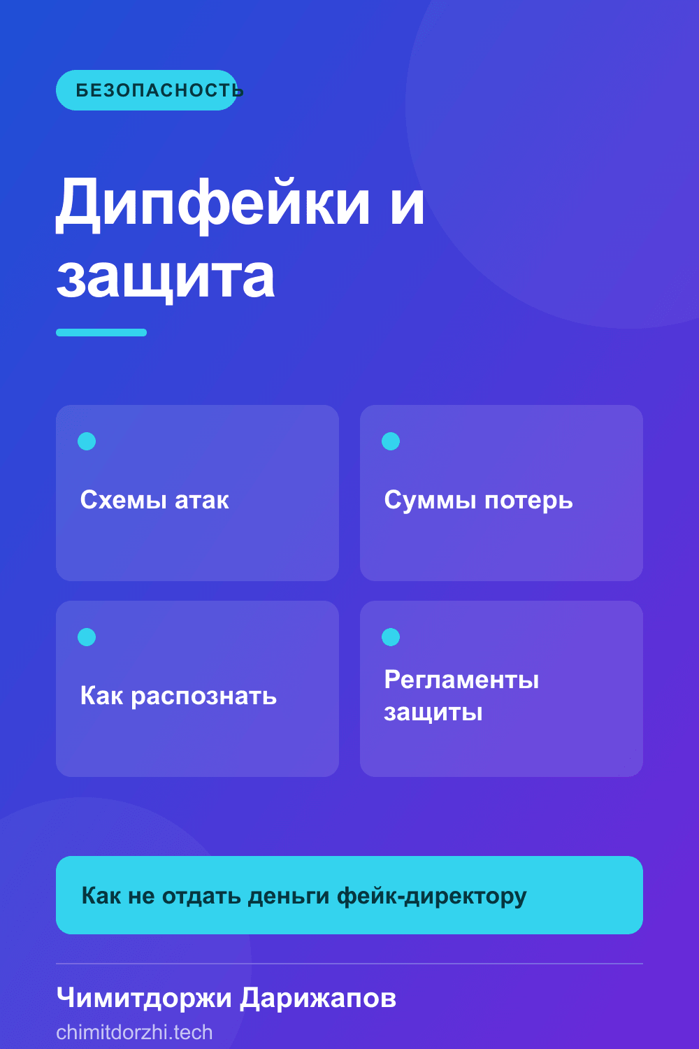 Инфографика: Дипфейки и голосовое мошенничество: как защитить бизнес в 2026