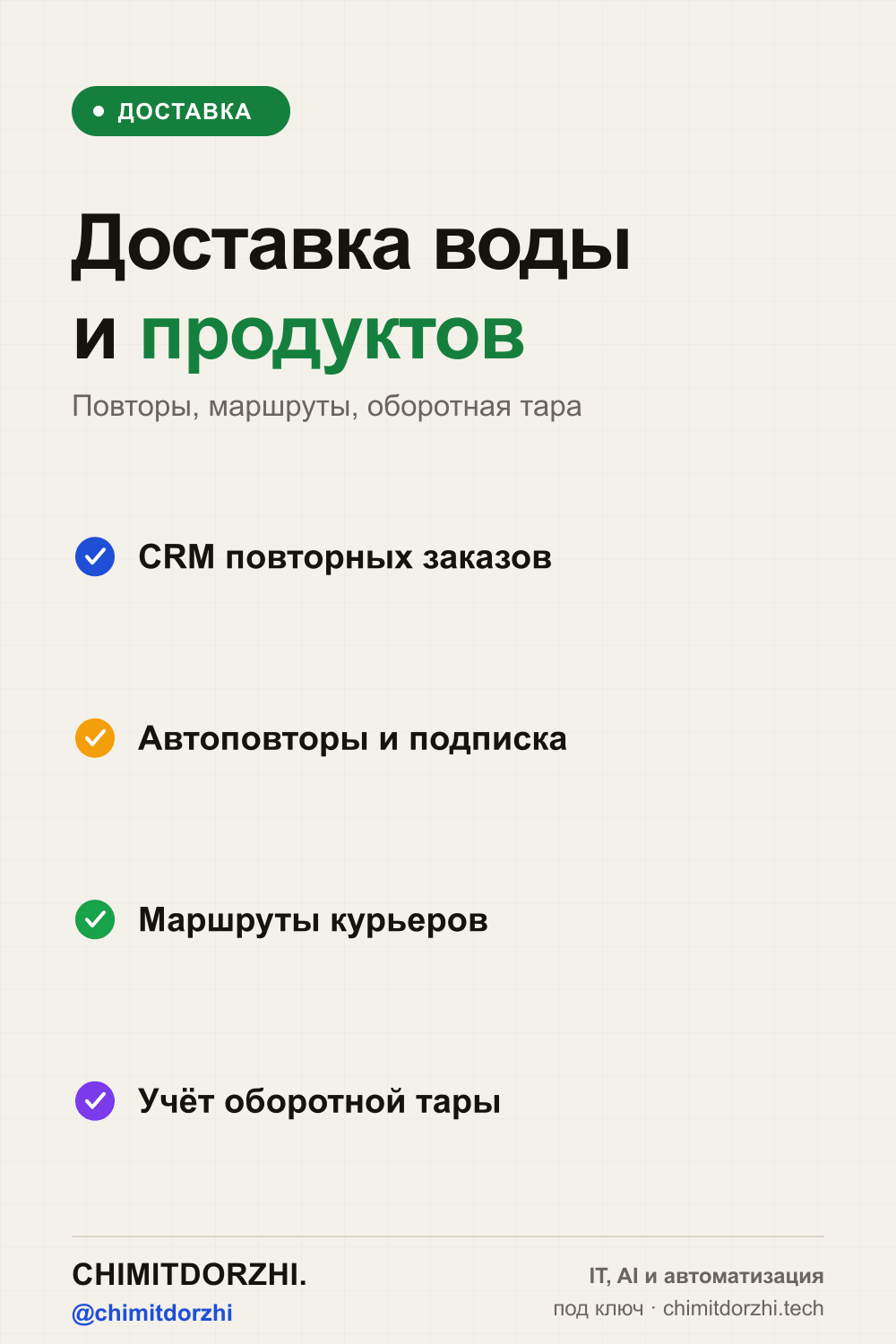 Инфографика: Доставка воды и продуктов 2026: автоматизация под летний пик — заказы, маршруты, повторы
