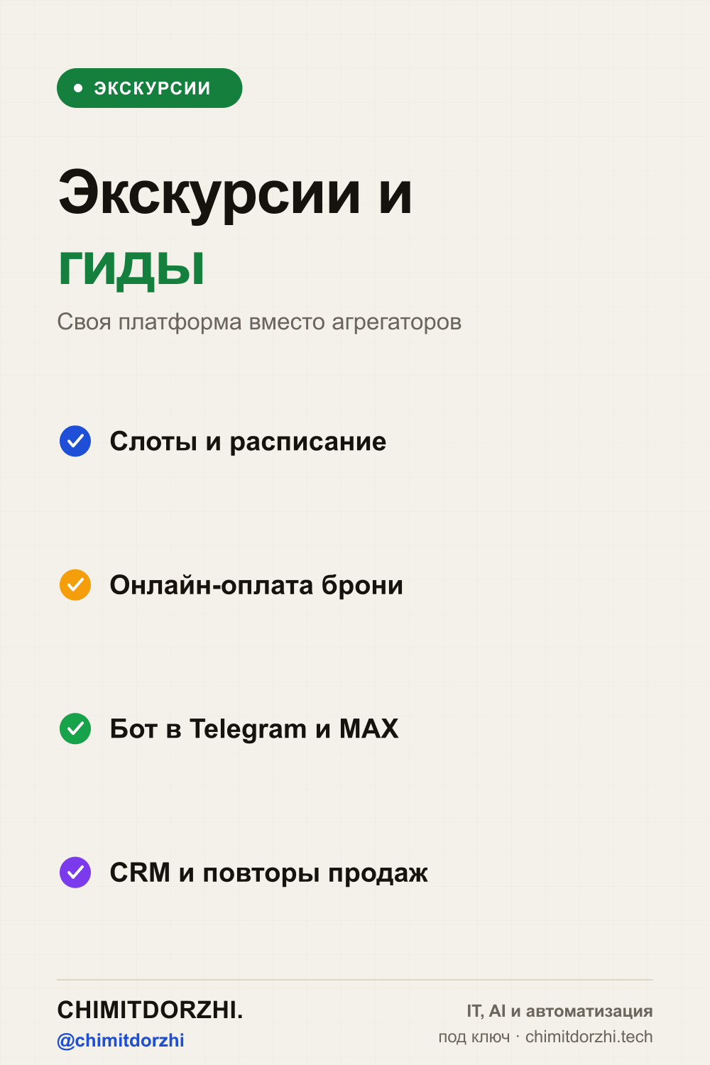 Инфографика: Экскурсии и гиды 2026: своя платформа бронирования вместо агрегаторов