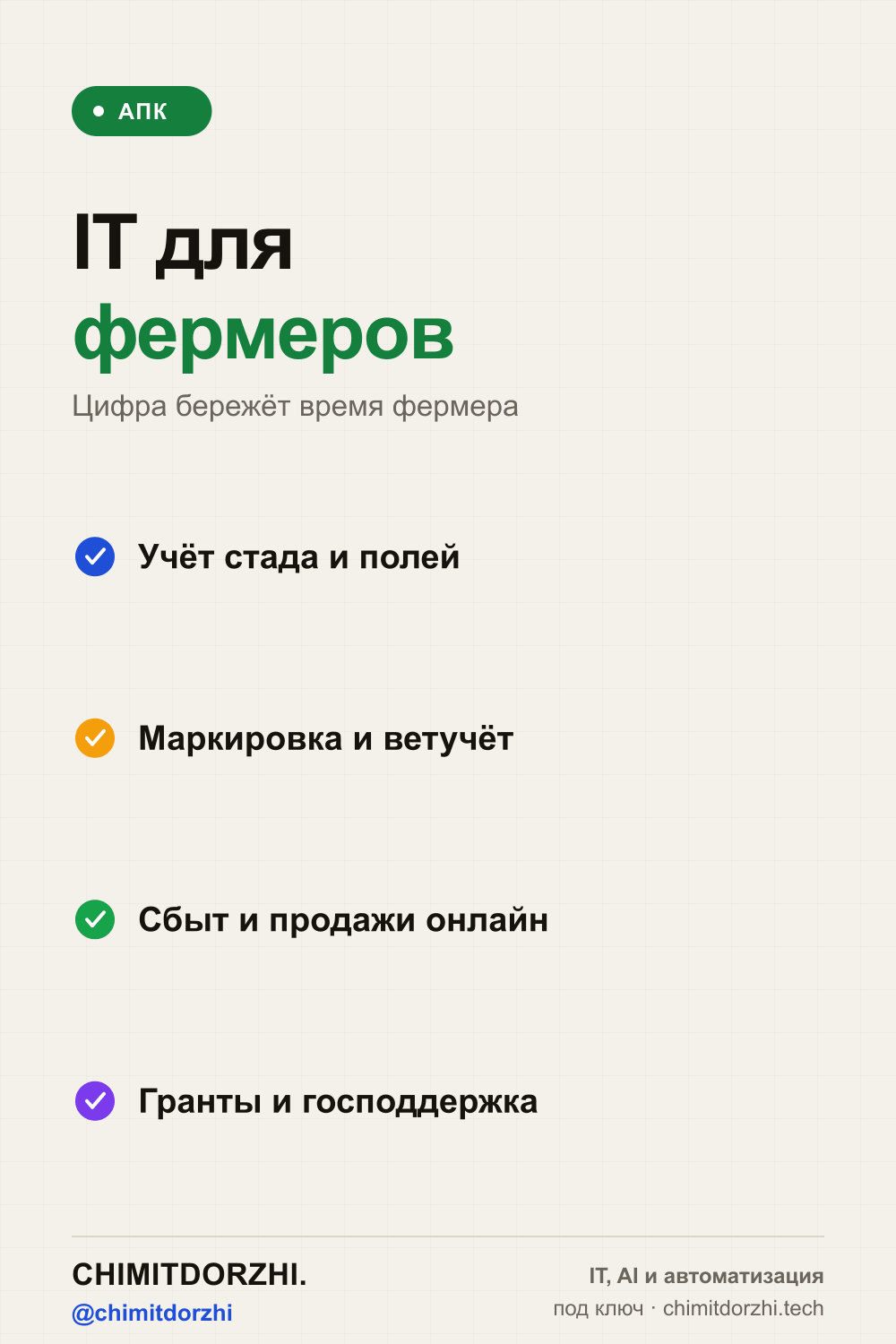 Инфографика: IT для фермеров Забайкалья и Бурятии: учёт, маркировка, сбыт