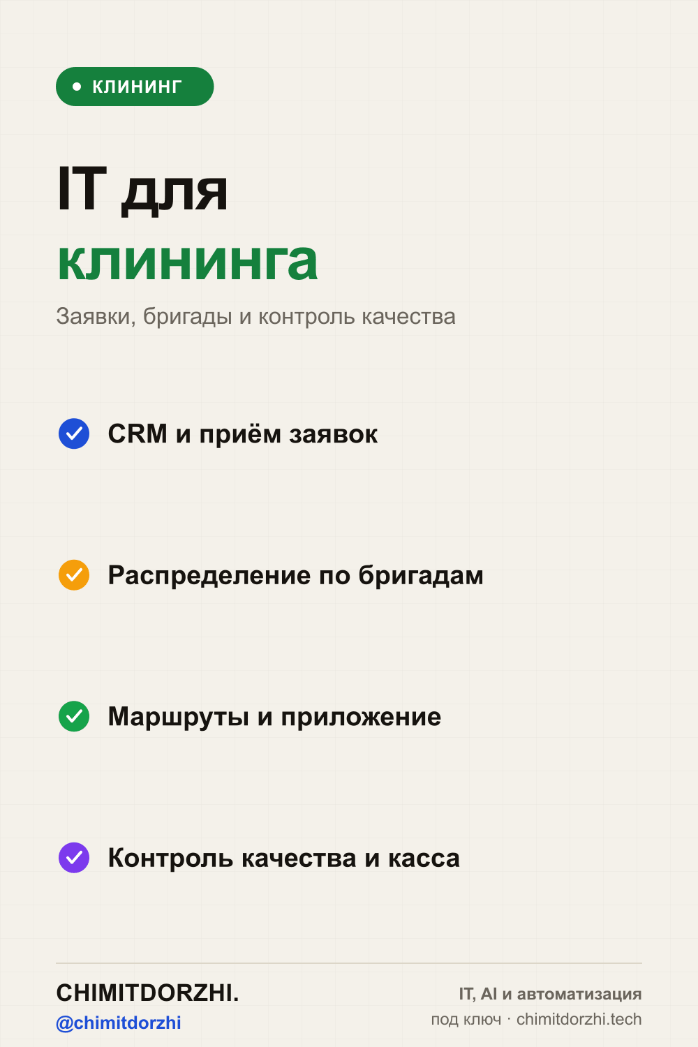 Инфографика: IT для клининговой компании 2026: заявки, маршруты бригад, расчёт, контроль качества