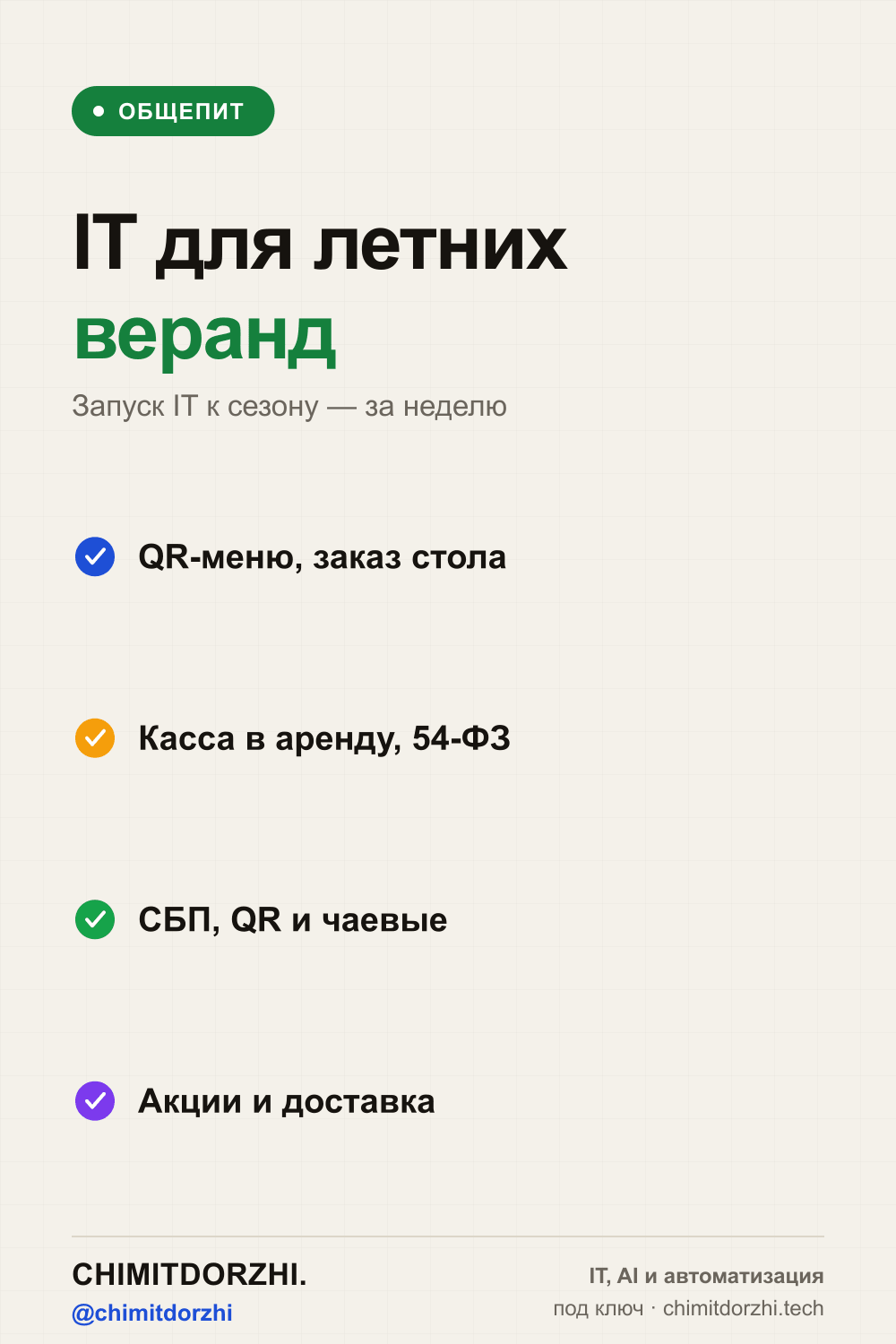 Инфографика: IT для летних веранд, террас и сезонного общепита 2026: быстрый запуск к сезону
