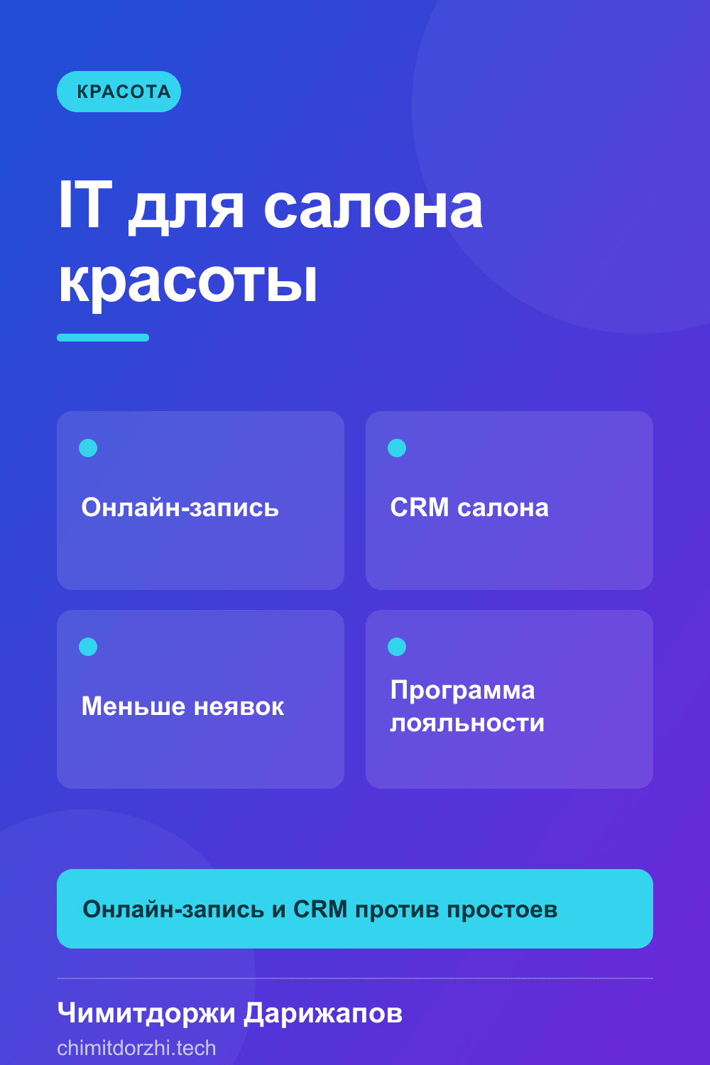Инфографика: IT для салонов красоты 2026: онлайн-запись, CRM, мобильное приложение, маркетплейс