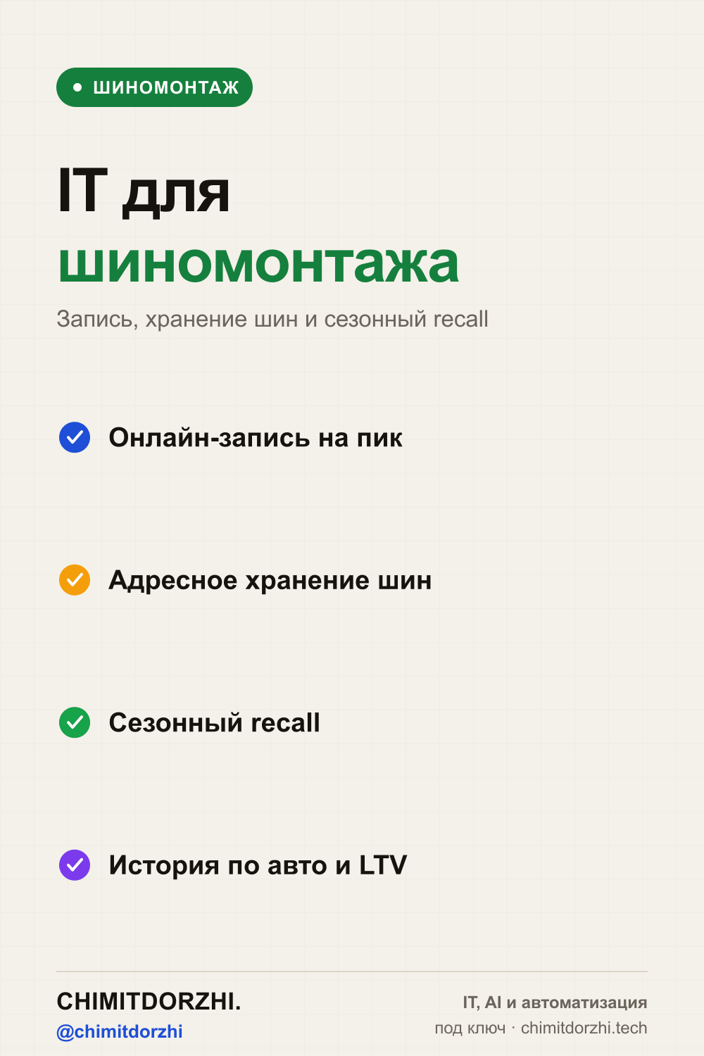 Инфографика: IT для шиномонтажа и хранения шин 2026: запись, сезонное хранение, ячейки, напоминания