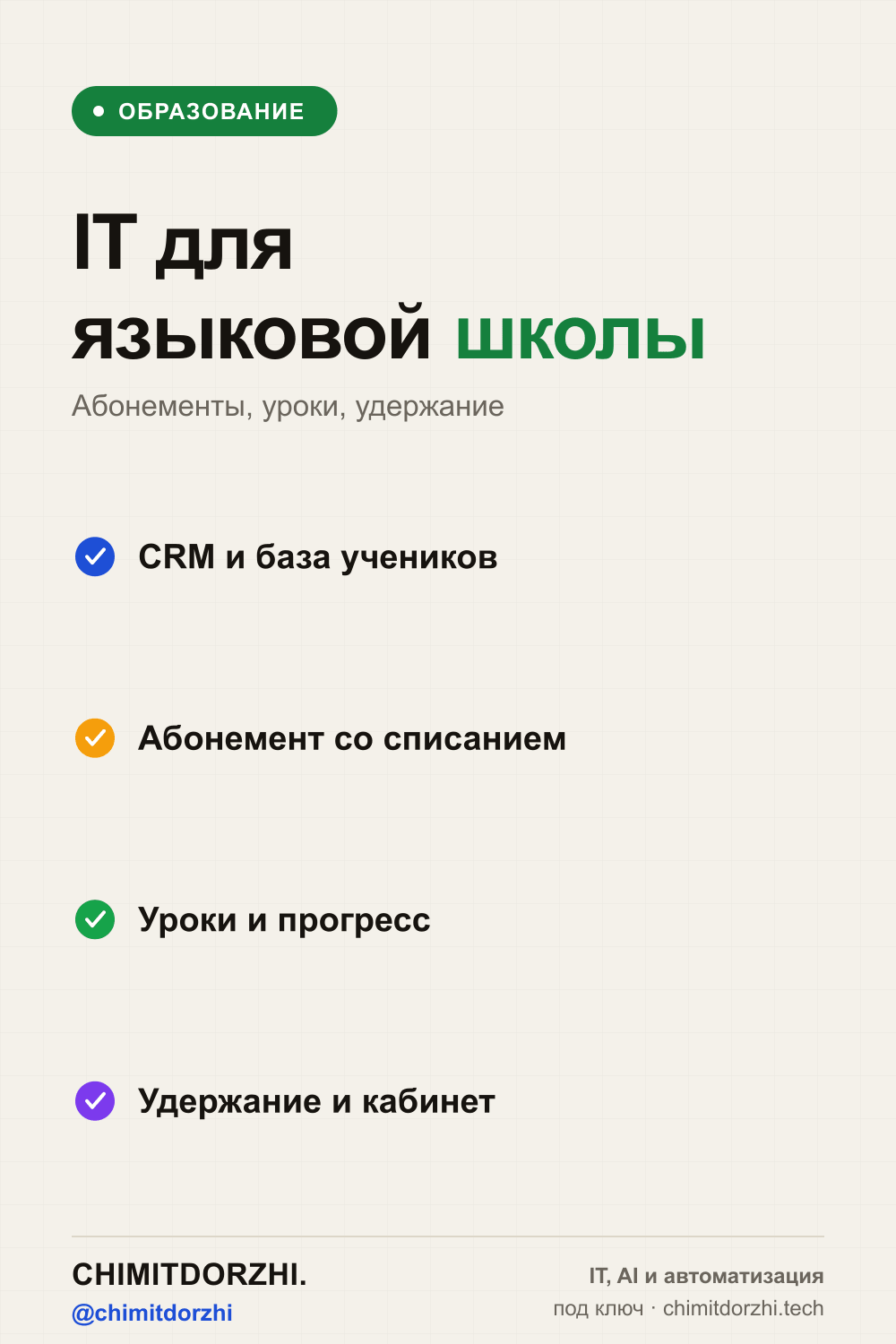 Инфографика: IT для языковой школы и репетиторов 2026: расписание, оплаты, онлайн-уроки, удержание