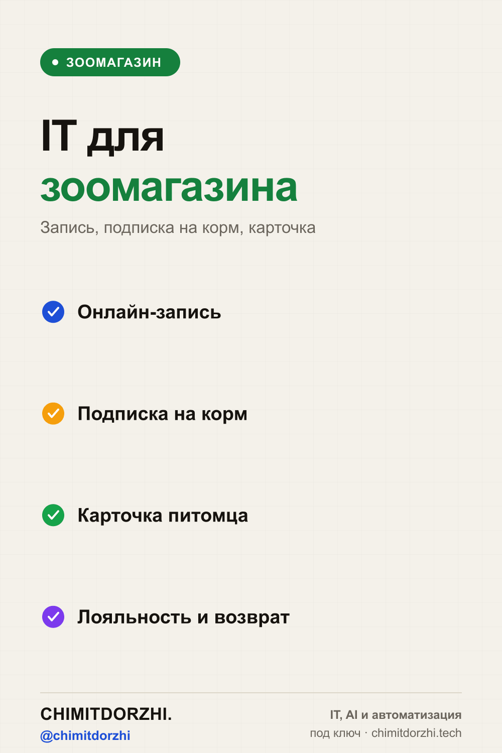 Инфографика: IT для зоомагазина и груминг-салона 2027: запись, подписка на корм, карточка питомца