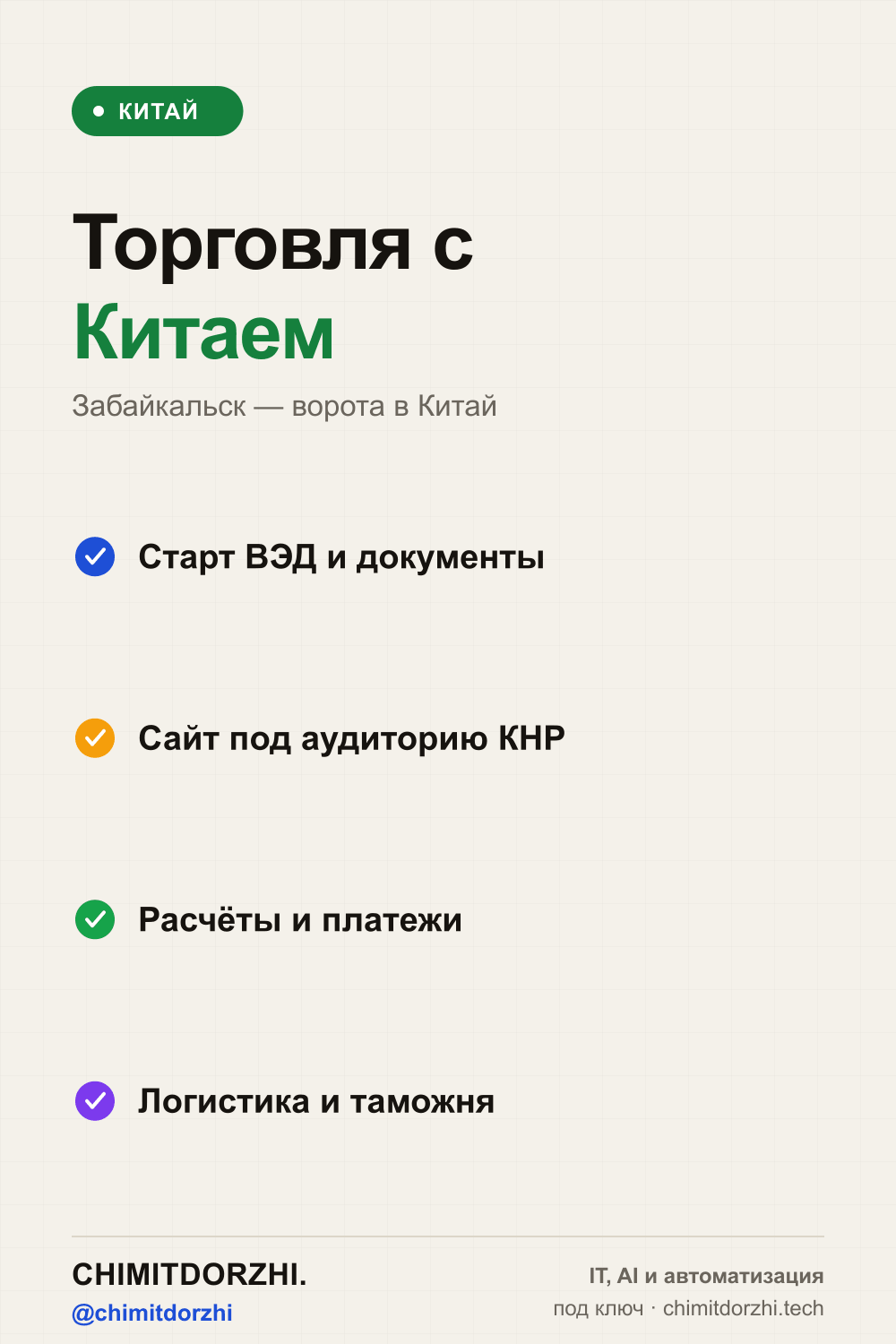 Инфографика: IT и сайт для торговли с Китаем через Забайкальск