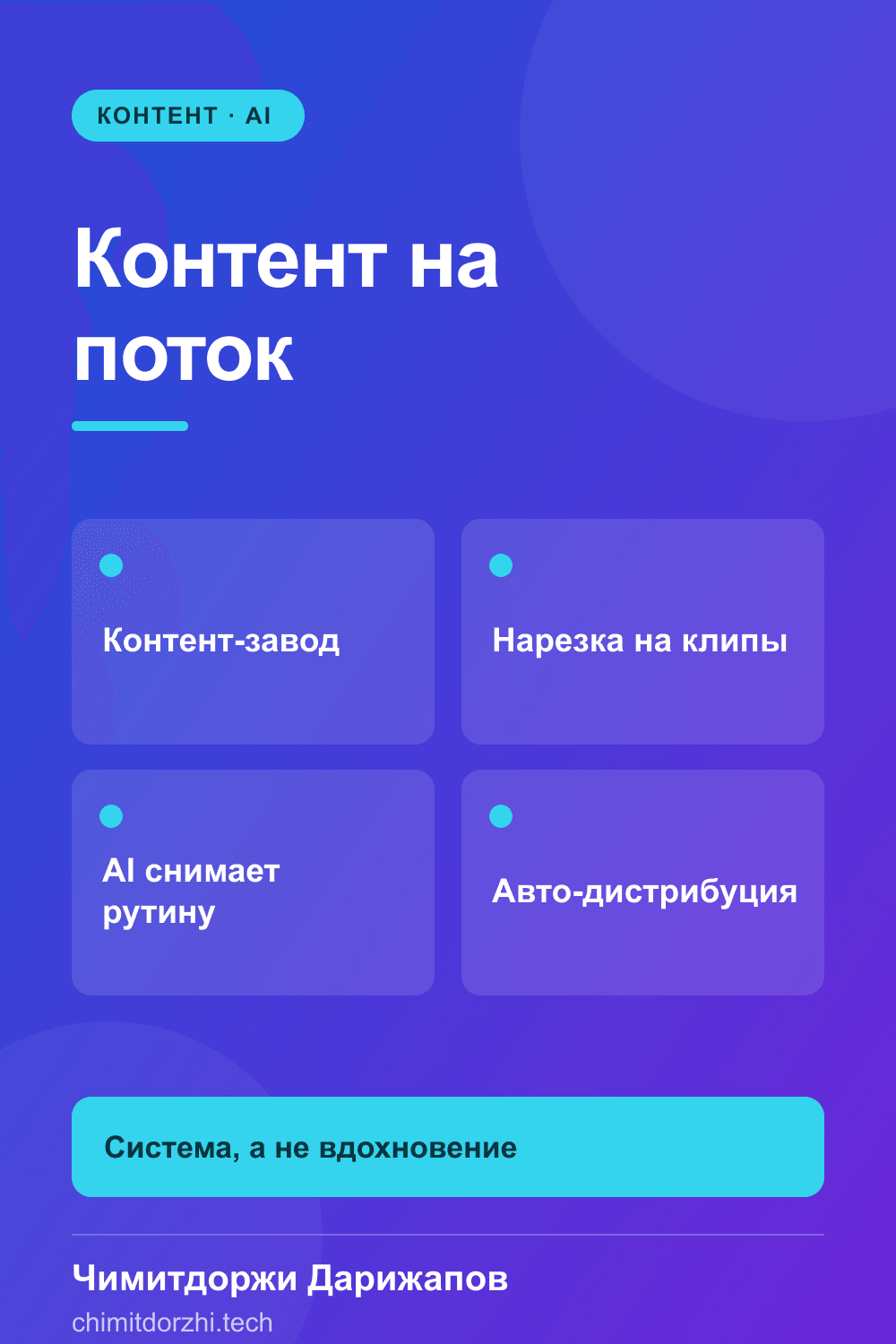 Инфографика: Как креатору поставить контент на поток 2027: система вместо выгорания