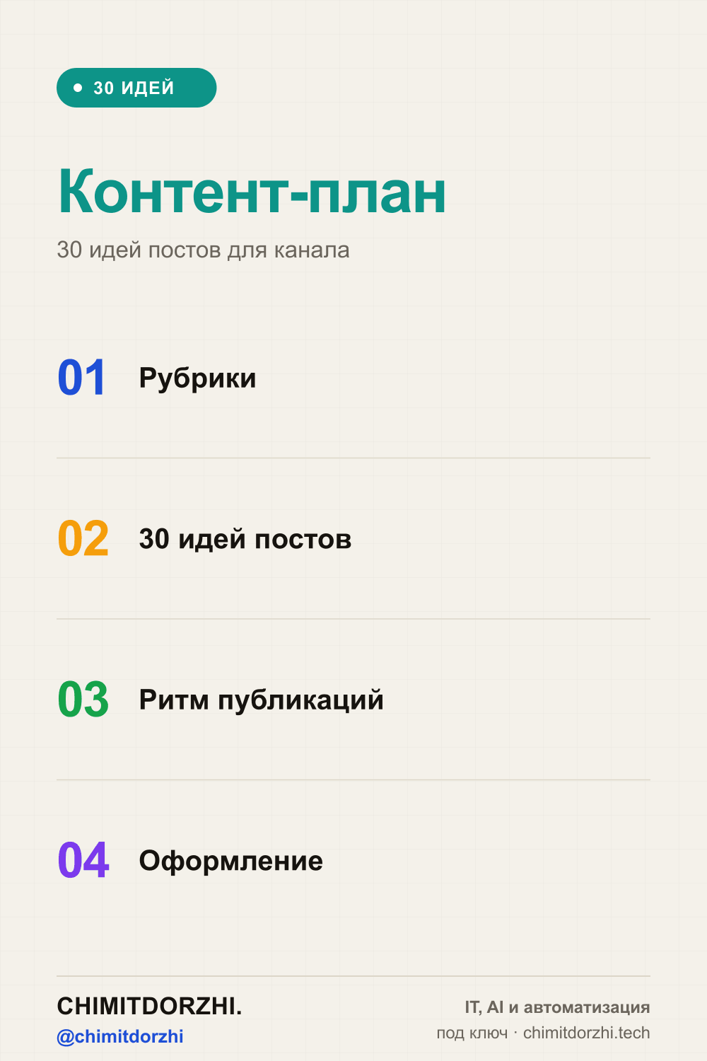 Инфографика: Контент-план для MAX-канала: 30 идей постов
