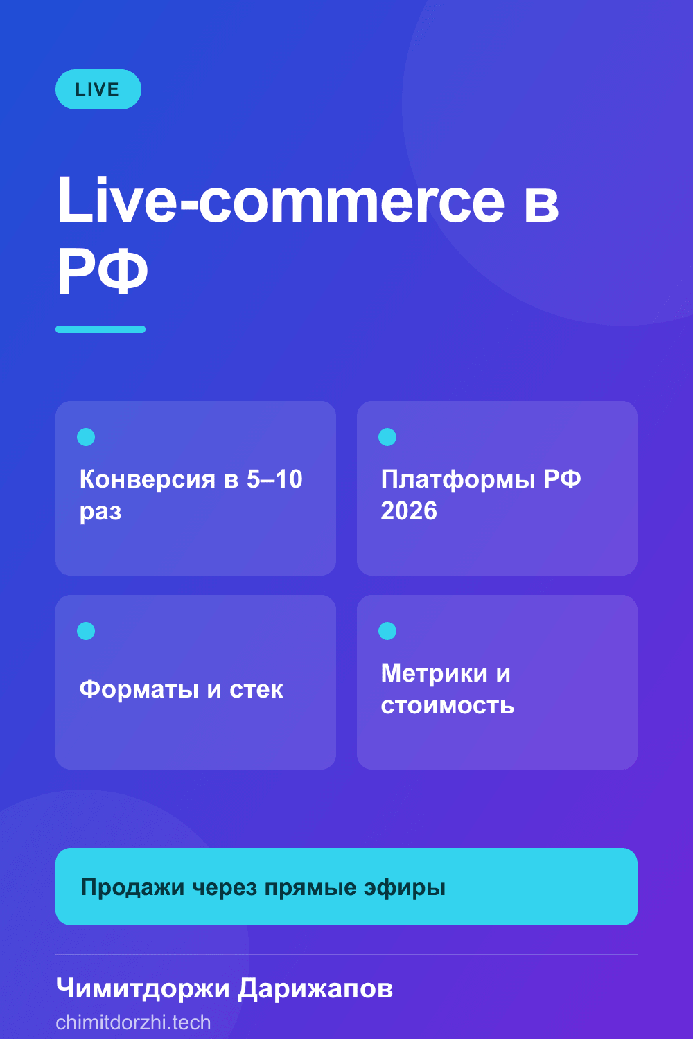 Инфографика: Live Commerce 2026 в РФ: продажи через стримы — VK Live, OK Live, TG Stories — гид от практика
