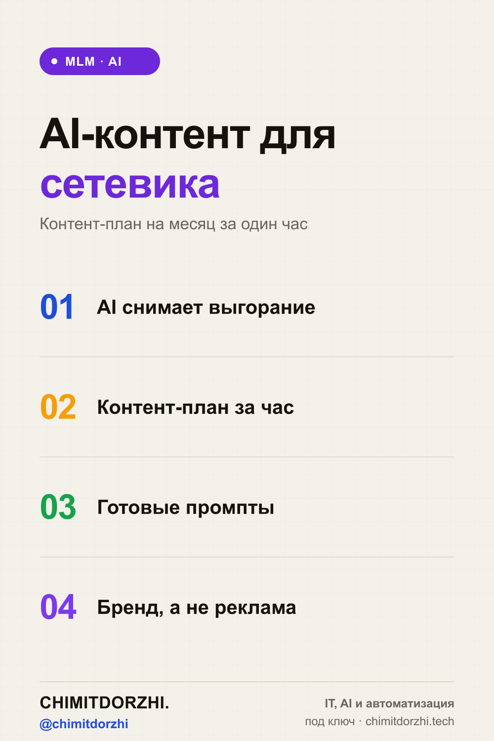 Инфографика: Контент-завод для сетевика на AI 2026: посты, сторис, рилсы без выгорания