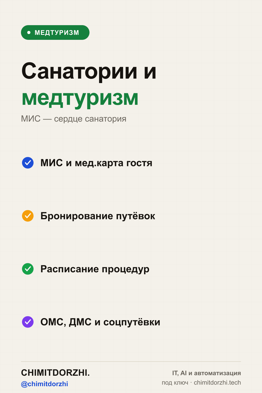 Инфографика: Санатории и медтуризм 2026: путёвки, мед.карта гостя, ОМС/ДМС, процедуры
