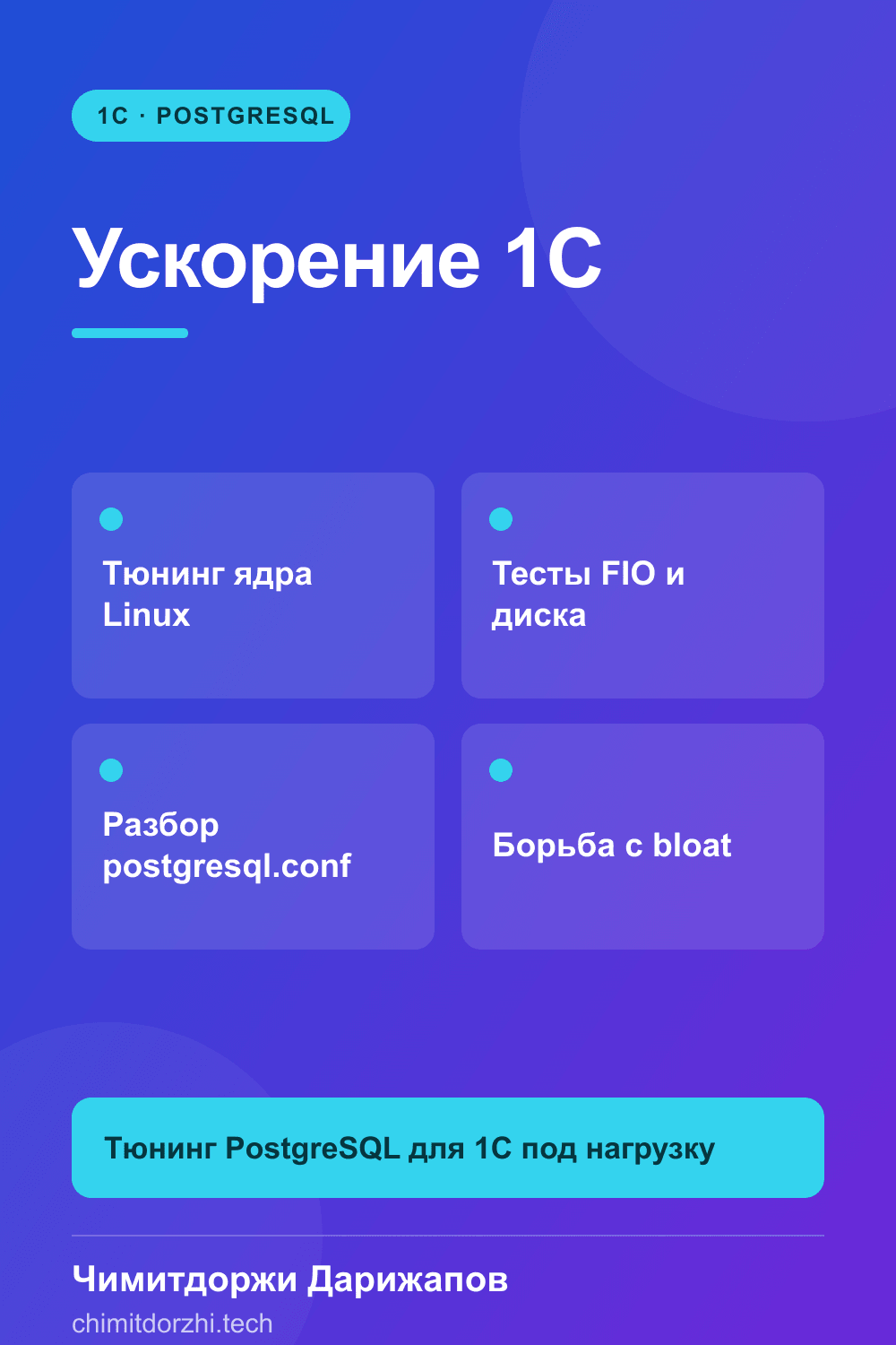 Инфографика: Ускорение 1С: тонкая настройка СУБД PostgreSQL на Linux без покупки нового сервера