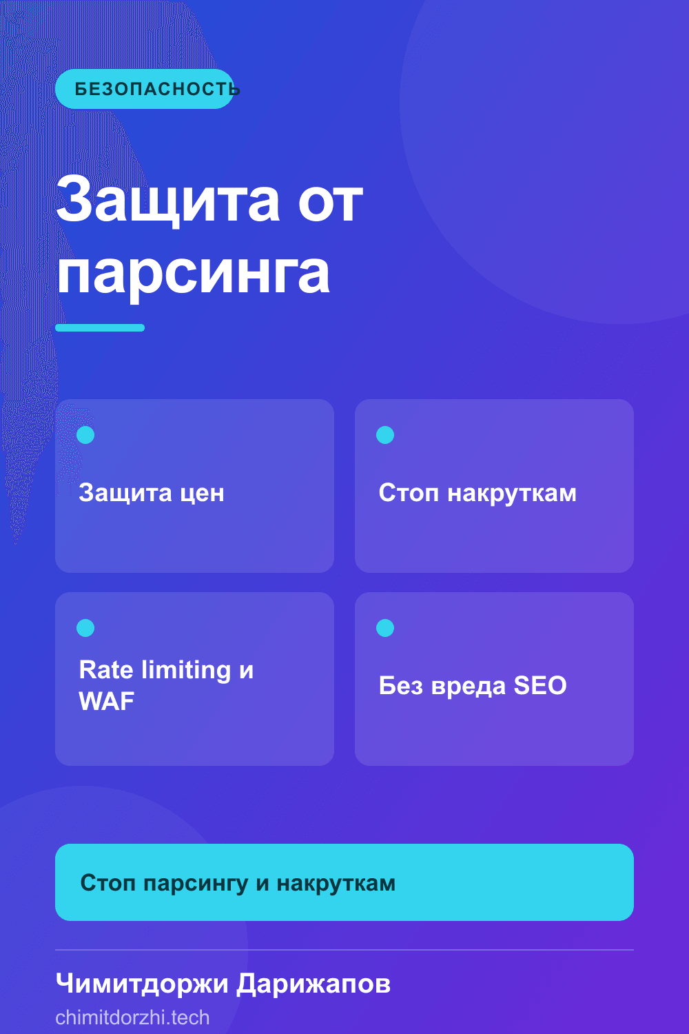 Инфографика: Как защитить сайт от ботов, парсинга и накруток без вреда SEO